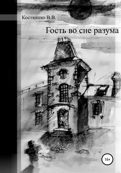 Книга Гость во сне разума (Владимир Вячеславович Костюшко)