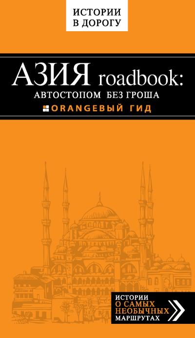 Книга Азия roadbook: Автостопом без гроша (Егор Путилов)