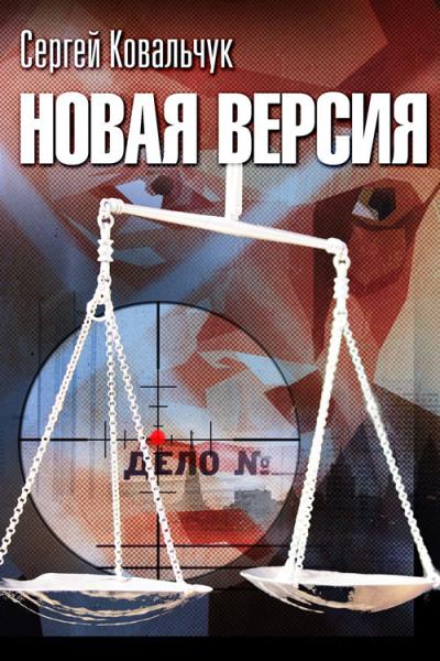 Книга Новая версия (Сергей Ковальчук)