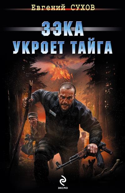 Книга Зэка укроет тайга (Евгений Сухов)