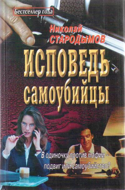 Книга Исповедь самоубийцы (Николай Стародымов)