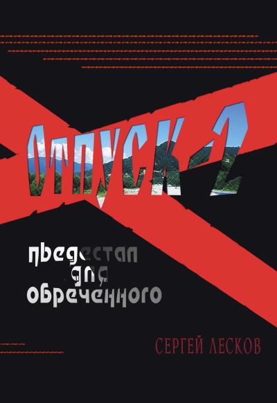 Книга Отпуск-2. Пьедестал для обреченного (Сергей Лесков)