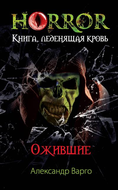 Книга Ожившие (Александр Варго)