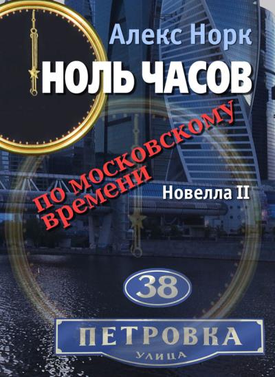 Книга Ноль часов по московскому времени. Новелла II (Алекс Норк)