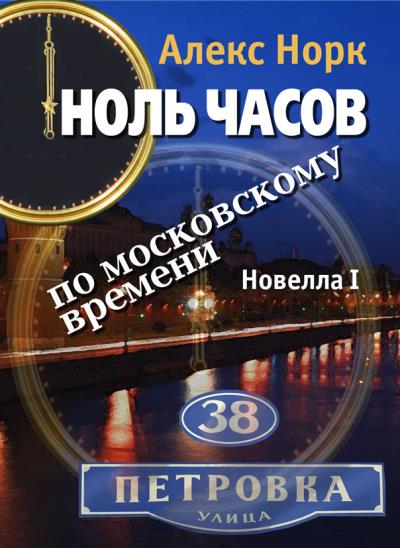 Книга Ноль часов по московскому времени. Новелла I (Алекс Норк)