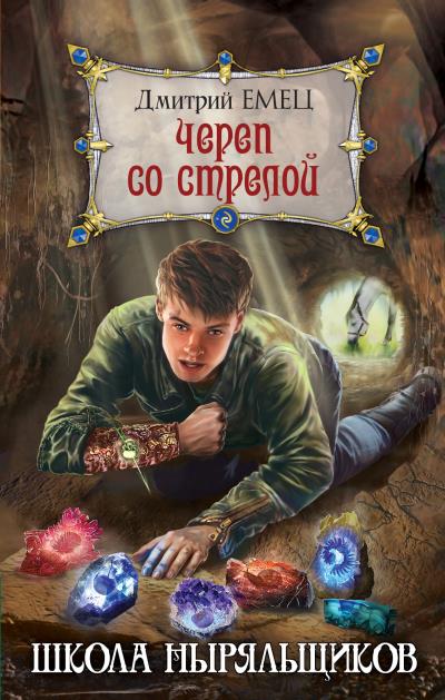 Книга Череп со стрелой (Дмитрий Емец)