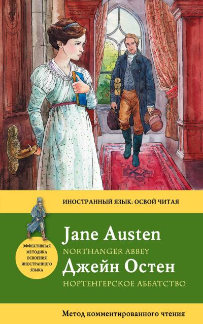 Книга Нортенгерское аббатство / Northanger Abbey. Метод комментированного чтения (Джейн Остин)