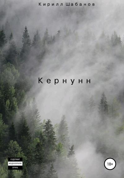 Книга Кернунн (Кирилл Александрович Шабанов)