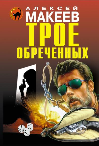 Книга Трое обреченных (Алексей Макеев)