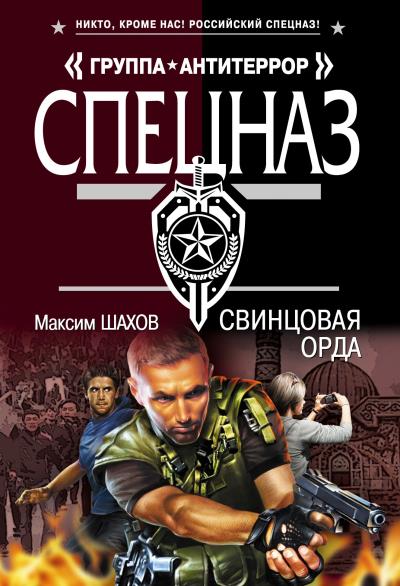 Книга Свинцовая орда (Максим Шахов)