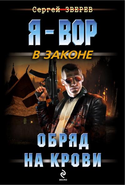 Книга Обряд на крови (Сергей Зверев)