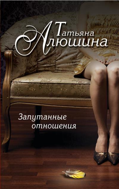 Книга Запутанные отношения (Татьяна Алюшина)