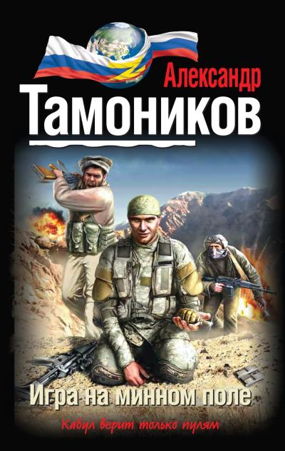 Книга Игра на минном поле (Александр Тамоников)