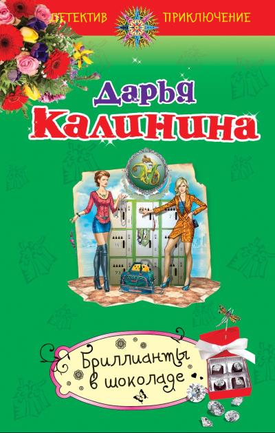 Книга Бриллианты в шоколаде (Дарья Калинина)