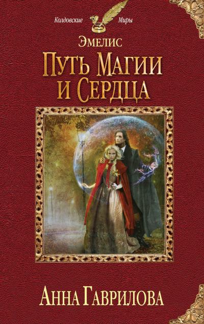 Книга Путь магии и сердца (Анна Гаврилова)