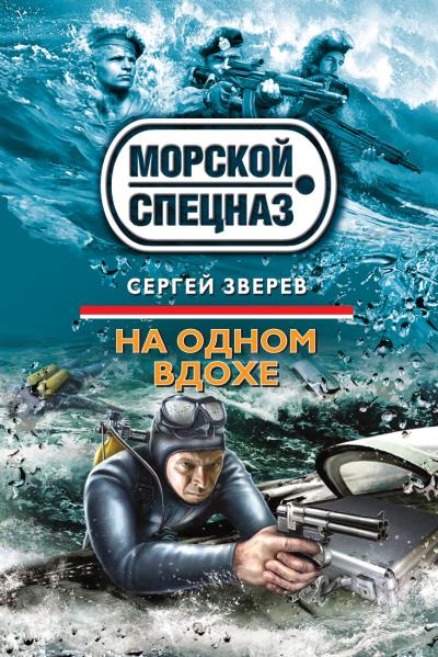 Книга На одном вдохе (Сергей Зверев)