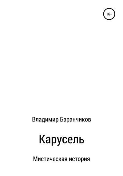 Книга Карусель (Владимир Иванович Баранчиков)