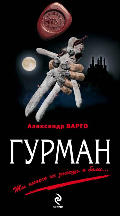 Книга Гурман (Александр Варго)