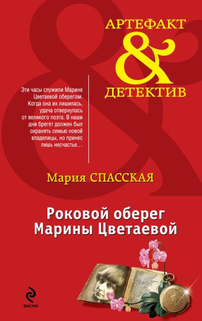 Книга Роковой оберег Марины Цветаевой (Мария Спасская)