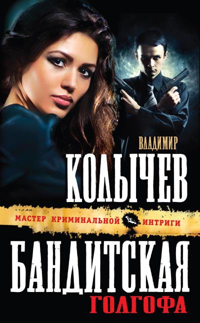 Книга Бандитская Голгофа (Владимир Колычев)