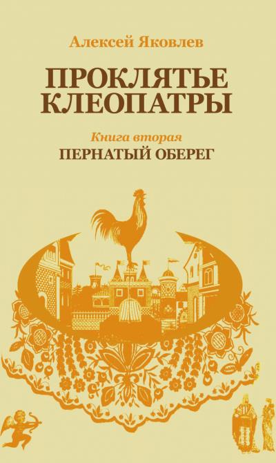 Книга Пернатый оберег (Алексей Яковлев)