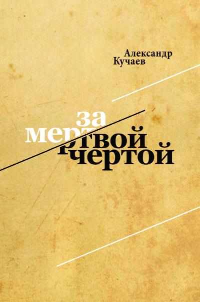 Книга За мертвой чертой (Александр Кучаев)