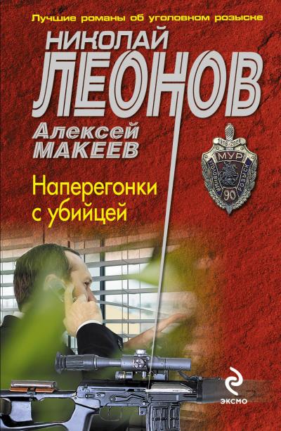 Книга Наперегонки с убийцей (Николай Леонов, Алексей Макеев)