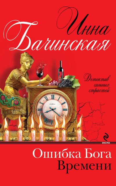 Книга Ошибка Бога Времени (Инна Бачинская)