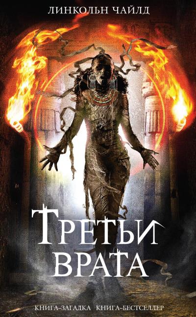 Книга Третьи врата (Линкольн Чайлд)