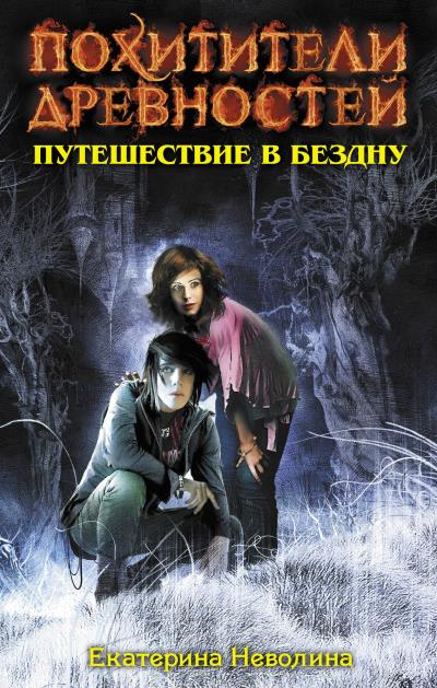 Книга Путешествие в бездну (Екатерина Неволина)