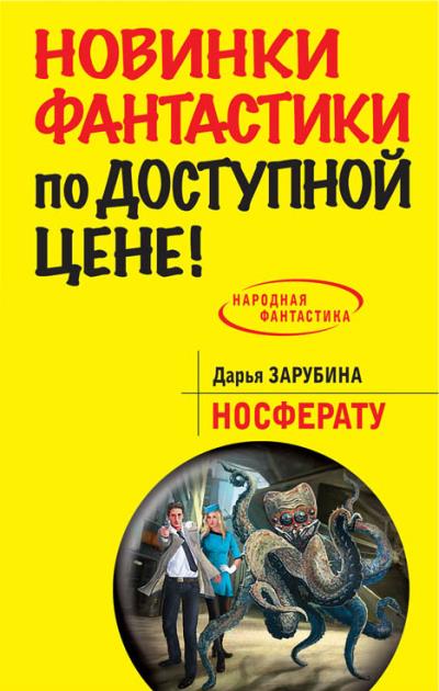 Книга Носферату (Дарья Зарубина)