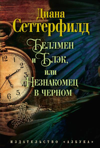 Книга Беллмен и Блэк, или Незнакомец в черном (Диана Сеттерфилд)