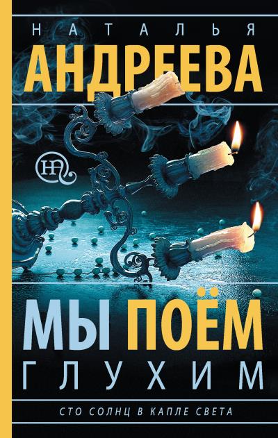 Книга Мы поем глухим (Наталья Андреева)