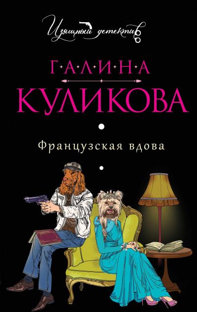 Книга Французская вдова (Галина Куликова)