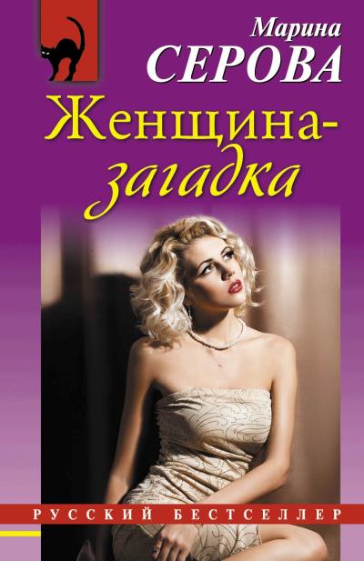 Книга Женщина-загадка (Марина Серова)