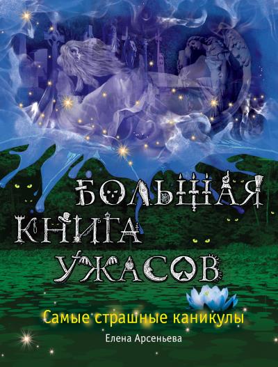 Книга Большая книга ужасов. Самые страшные каникулы (сборник) (Елена Арсеньева)