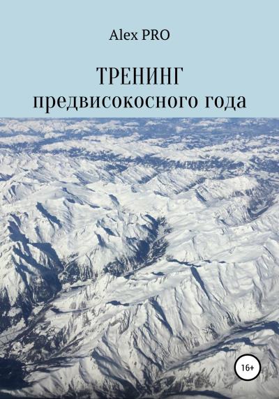 Книга Тренинг предвисокосного года (Alex PRO)