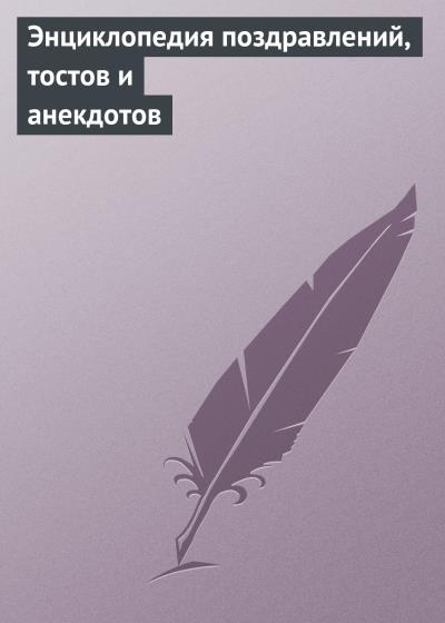 Книга Энциклопедия поздравлений, тостов и анекдотов ()