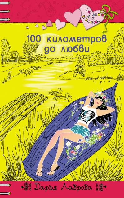 Книга 100 километров до любви (Дарья Лаврова)