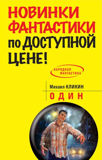 Книга Один (Михаил Кликин)