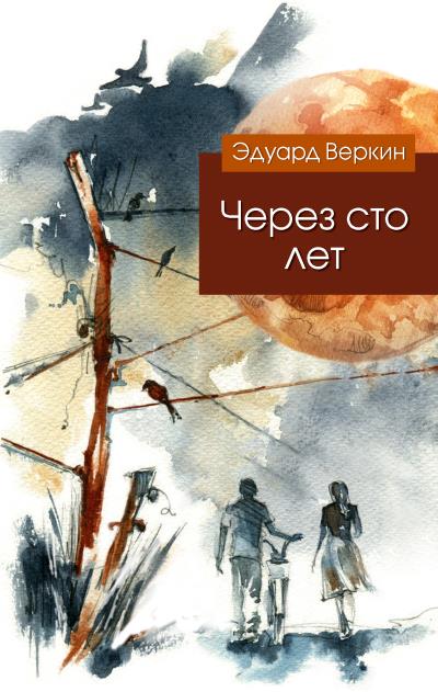 Книга Через сто лет (Эдуард Веркин)