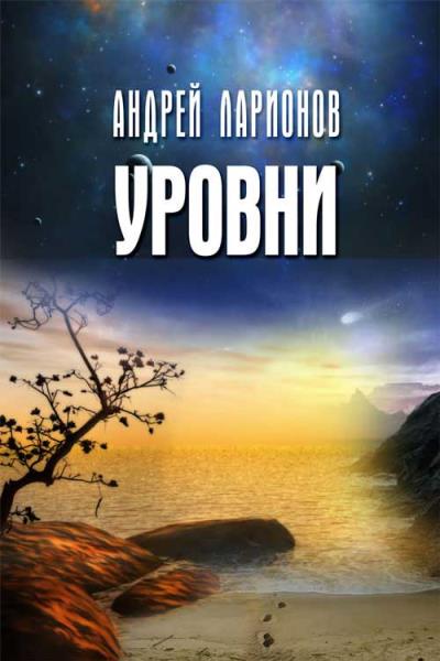 Книга Уровни (Андрей Николаевич Ларионов)