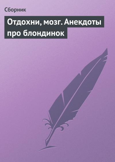 Книга Отдохни, мозг. Анекдоты про блондинок (Сборник)