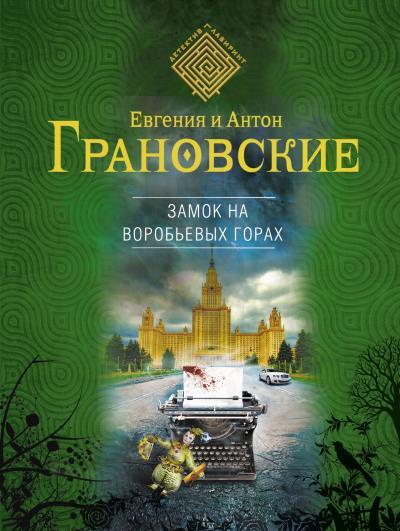 Книга Замок на Воробьевых горах (Антон Грановский, Евгения Грановская)