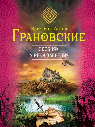 Книга Особняк у реки забвения (Антон Грановский, Евгения Грановская)