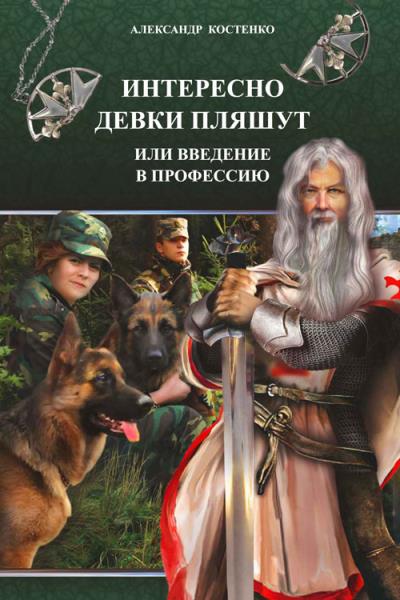 Книга Интересно девки пляшут, или Введение в профессию (Александр Костенко)