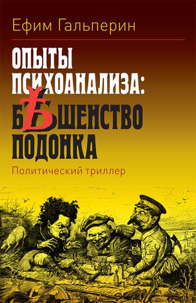 Книга Опыты психоанализа: бешенство подонка (Ефим Гальперин)