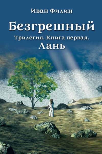 Книга Лань (Иван Филин)