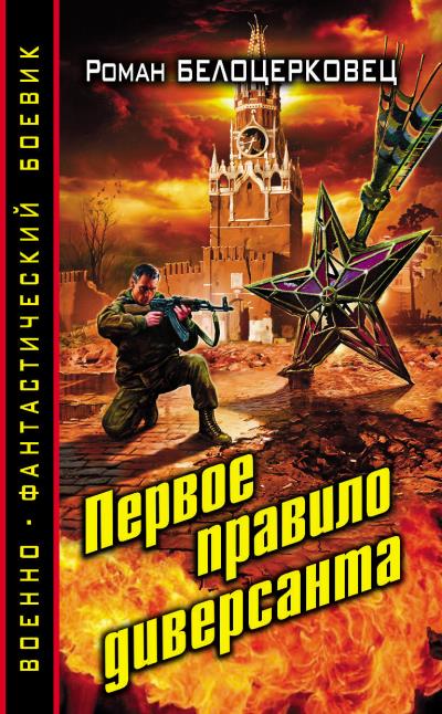 Книга Первое правило диверсанта (Роман Белоцерковец)