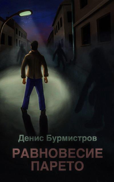 Книга Равновесие Парето (Денис Бурмистров)